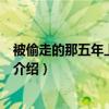 被偷走的那五年上映時間（關于被偷走的那五年上映時間的介紹）
