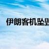 伊朗客機墜毀（關于伊朗客機墜毀的介紹）