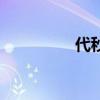 代秒（關于代秒的介紹）