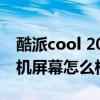 酷派cool 20手機屏幕參數 酷派COOL20s手機屏幕怎么樣 