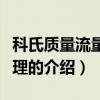 科氏質量流量計原理（關于科氏質量流量計原理的介紹）