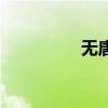 無唐（關于無唐的介紹）
