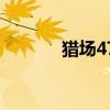 獵場47（關于獵場47的介紹）