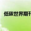 低碳世界期刊（關于低碳世界期刊的介紹）