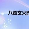 八兇玄火陣（關于八兇玄火陣的介紹）