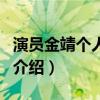 演員金靖個人資料（關于演員金靖個人資料的介紹）