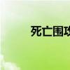 死亡圍攻（關于死亡圍攻的介紹）