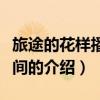旅途的花樣播出時間（關于旅途的花樣播出時間的介紹）