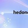 hedone（關于hedone的介紹）