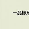 一品標局（關于一品標局的介紹）