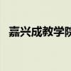 嘉興成教學院（關于嘉興成教學院的介紹）