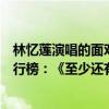 林憶蓮演唱的面對面經典老歌特點（林憶蓮十大經典歌曲排行榜：《至少還有你》上榜第八充滿無奈）