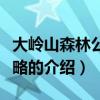 大嶺山森林公園攻略（關于大嶺山森林公園攻略的介紹）
