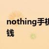 nothing手機怎么樣 Nothing Phone 1多少錢 