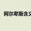 阿爾卑斯含義（關于阿爾卑斯含義的介紹）
