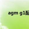 agm g1配置 AGMG1SPro參數配置 