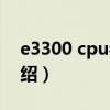 e3300 cpu參數（關于e3300 cpu參數的介紹）