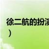 徐二航的扮演者（關于徐二航的扮演者的介紹）