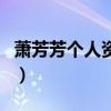 蕭芳芳個人資料（關于蕭芳芳個人資料的介紹）