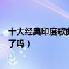 十大經典印度歌曲排行榜（這些印度經典特色歌曲你都聽過了嗎）