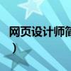 網頁設計師簡歷（關于網頁設計師簡歷的介紹）