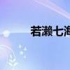 若瀨七海（關于若瀨七海的介紹）