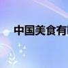 中國美食有哪些圖片（中國美食有哪些）