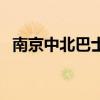 南京中北巴士（關于南京中北巴士的介紹）