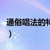 通俗唱法的特點（關于通俗唱法的特點的介紹）