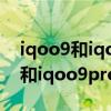 iqoo9和iqoo 9 pro哪個適合玩游戲 iqoo9和iqoo9pro哪個玩游戲好 