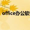 office辦公軟件教學視頻（office辦公軟件）