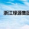 浙江綠源集團（關于浙江綠源集團的介紹）