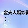 金夫人婚紗影樓（關于金夫人婚紗影樓的介紹）