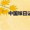 中國嫁日記（關于中國嫁日記的介紹）