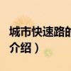 城市快速路的定義（關于城市快速路的定義的介紹）