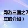 網游三國之無敵村莊（關于網游三國之無敵村莊的介紹）