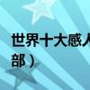 世界十大感人催淚動漫（虐心又治愈你看過幾部）