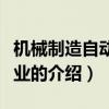 機械制造自動化專業（關于機械制造自動化專業的介紹）