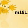m1911（關于m1911的介紹）