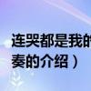 連哭都是我的錯伴奏（關于連哭都是我的錯伴奏的介紹）