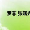 羅菲 張曙光（關于羅菲 張曙光的介紹）