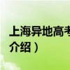 上海異地高考政策（關于上海異地高考政策的介紹）