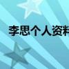 李思個人資料（關于李思個人資料的介紹）