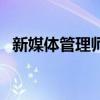新媒體管理師（關于新媒體管理師的介紹）