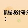 機械設計研究院（關于機械設計研究院的介紹）