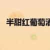 半甜紅葡萄酒（關于半甜紅葡萄酒的介紹）