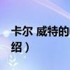 卡爾 威特的教育（關于卡爾 威特的教育的介紹）