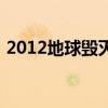 2012地球毀滅（關于2012地球毀滅的介紹）