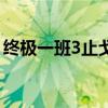 終極一班3止戈（關于終極一班3止戈的介紹）