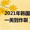 2021年韓國十大最美女明星（宋慧喬第五,第一美到炸裂）